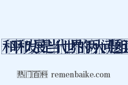 和平和发展是当代世界的两大问题组词是什么意思的图片